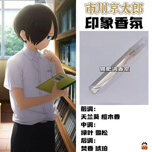 我心里危险的东西动漫角色市川京太郎印象香氛周边学生diy香小样