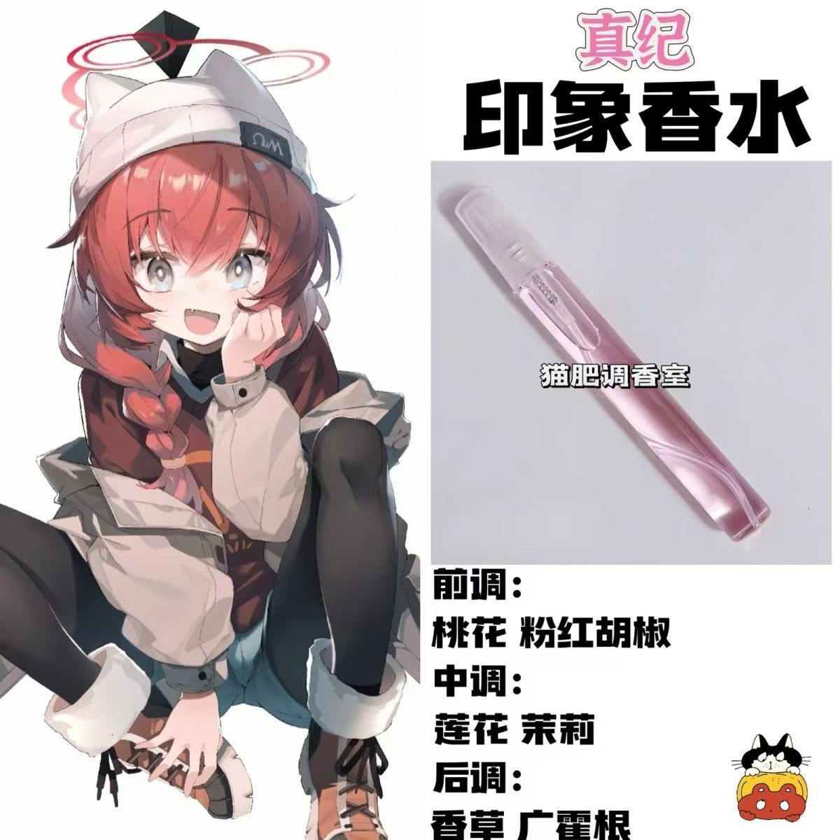 蔚蓝档案角色扮演真纪印象香水