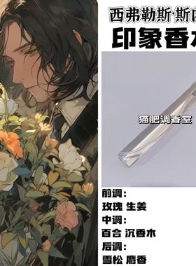 哈利波特周边人物西弗勒斯·斯内普印象香水同人学生cos礼diy淡香