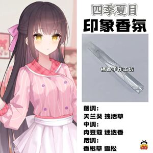 星光咖啡馆与死神之蝶周边角色四季夏目印象香氛学生diy淡香小样