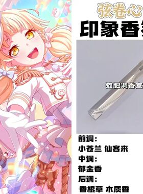 BnaG Dream周边衍生角色弦卷心印象香氛学生cos礼diy淡香oc小样