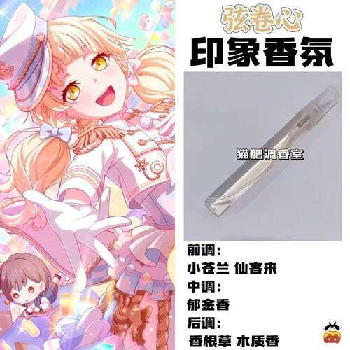 BnaG Dream周边衍生角色弦卷心印象香氛学生cos礼diy淡香oc小样