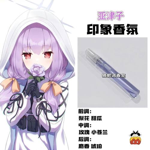蔚蓝档案亚津子周边二次元同人自制清新淡香氛cos学生原创印象香