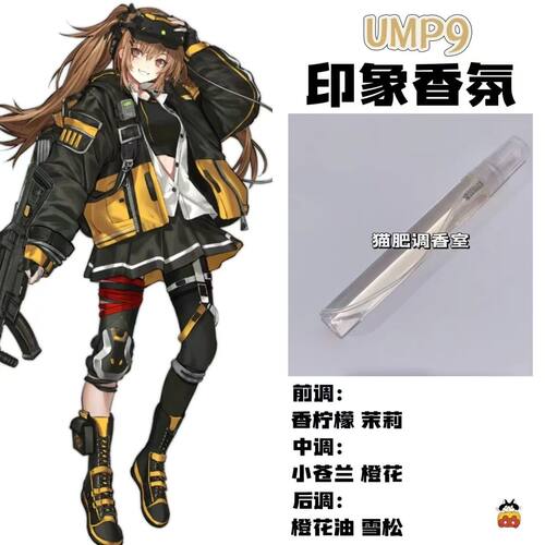 少女前线周边衍生角色UMP9印象香氛二次元学生cos礼物diy淡香小样