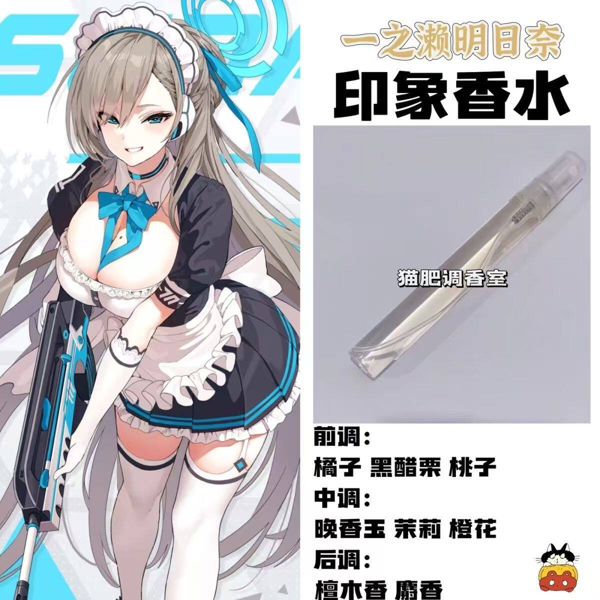 蔚蓝档案周边人物一之濑明日奈印象香氛二次元同人学生党自制淡香