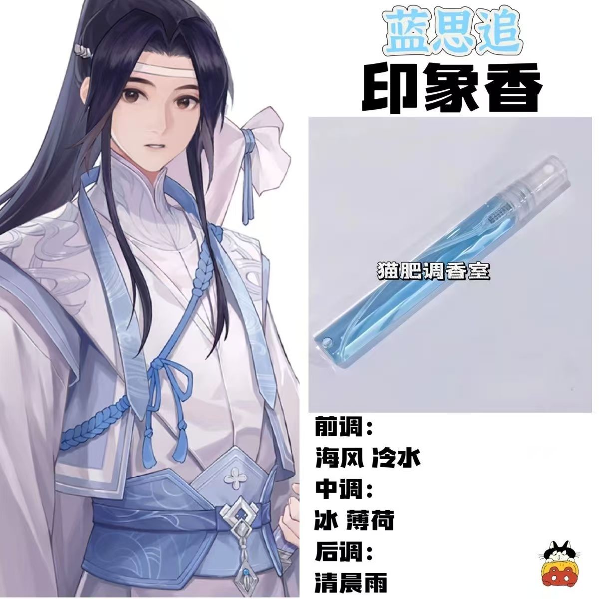 魔道祖师角色蓝思追印象香二次元周边衍生同人学生cos礼物diy淡香
