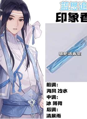 魔道祖师角色蓝思追印象香二次元周边衍生同人学生cos礼物diy淡香