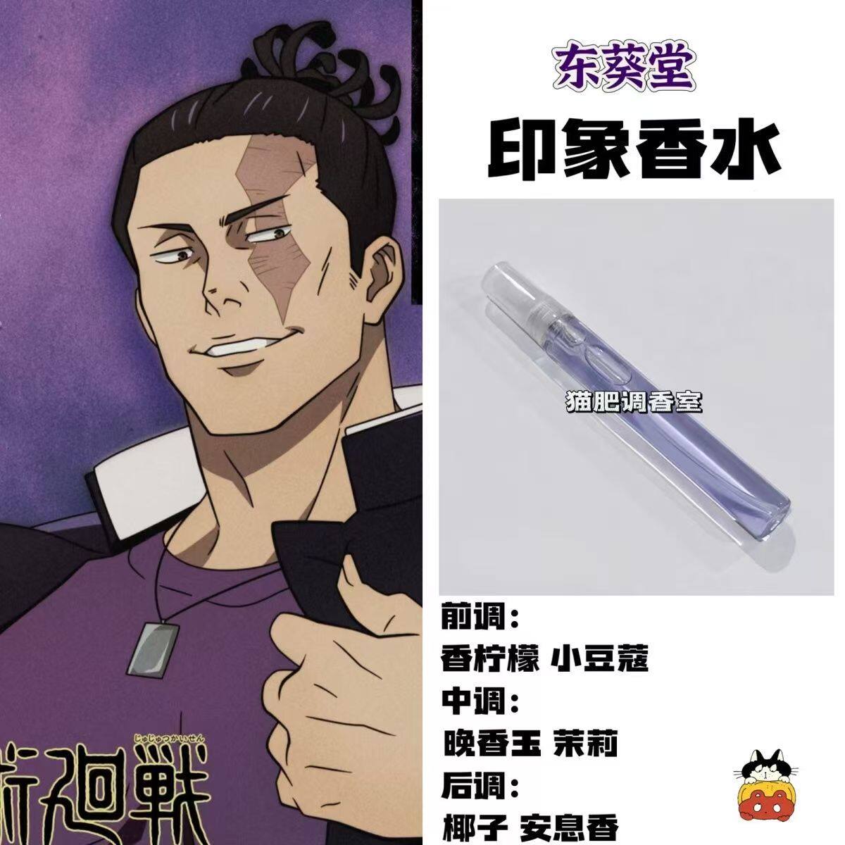 咒术回战周边人物东葵堂印象香氛二次元动漫学生cos礼物自制淡香
