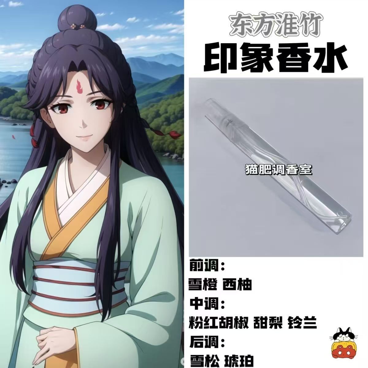周边东方淮竹动漫人物小众淡香
