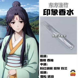 狐妖小红娘动漫人物东方淮竹印象香氛学生党周边小众原创手作淡香