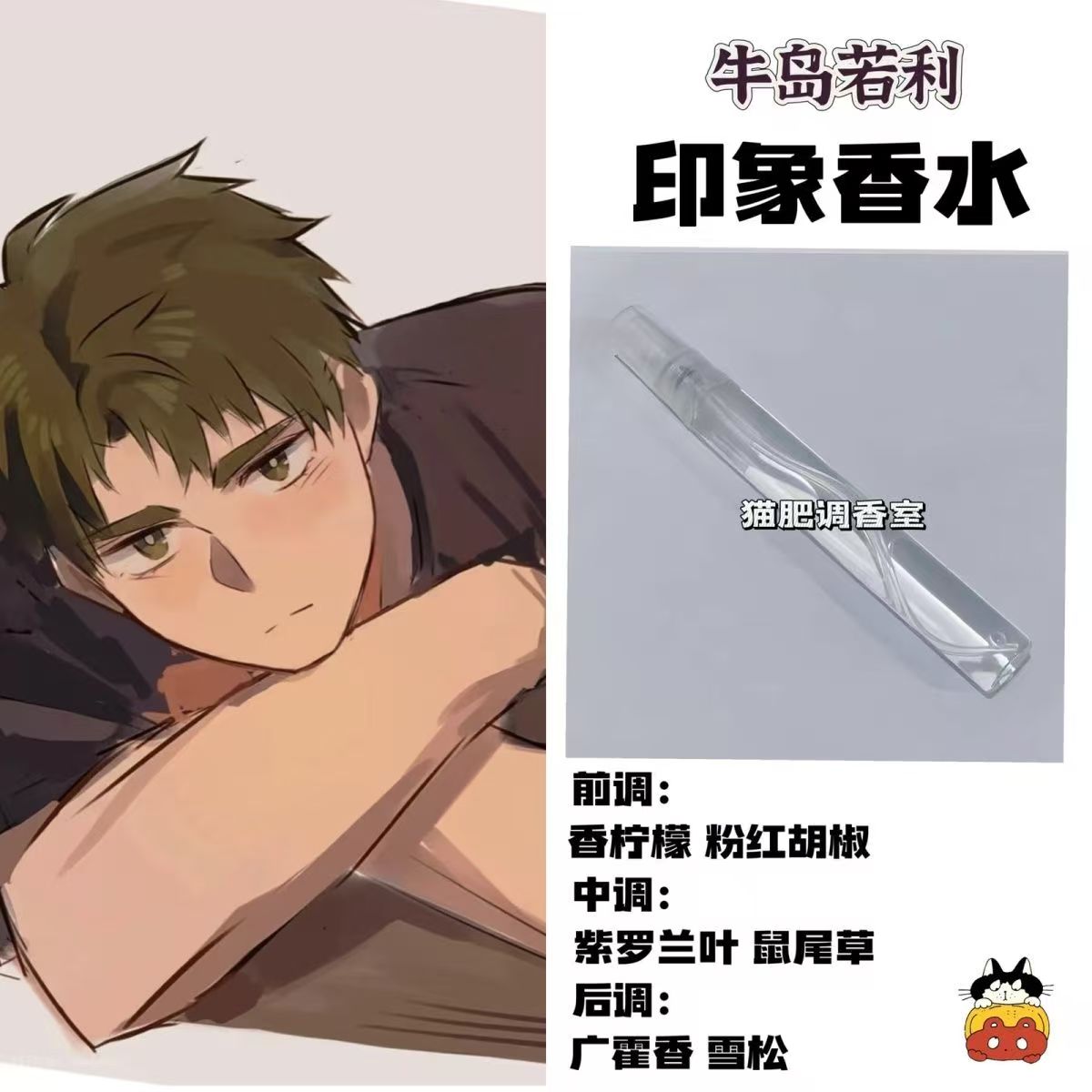 排球少年周边角色牛岛若利印象香氛同人学生党淡香自制二次元漫画