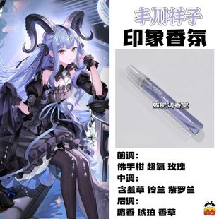 动漫游戏角色人物丰川祥子印象香氛oc抱枕同人周边学生党淡香礼物