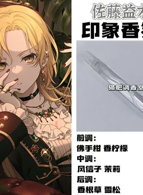 BnaG Dream周边衍生角色佐藤益木印象香氛学生cos礼diy淡香oc小样