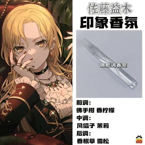 BnaG Dream周边衍生角色佐藤益木印象香氛学生cos礼diy淡香oc小样