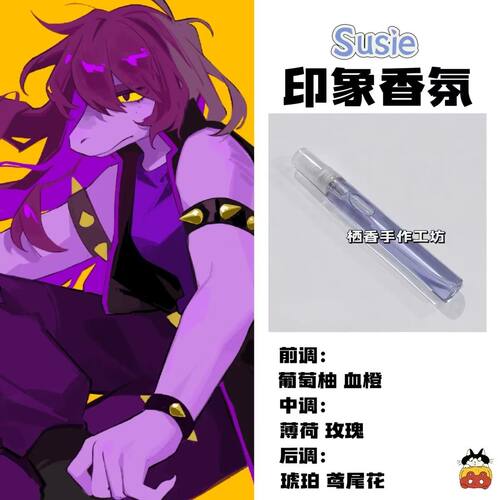 三角符文deltarune周边角色Susie印象香氛学生oc礼物diy淡香小样