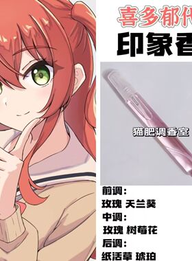 喜多郁代印象香二次元孤独摇滚动漫角色抱枕学生周边礼物手作香氛