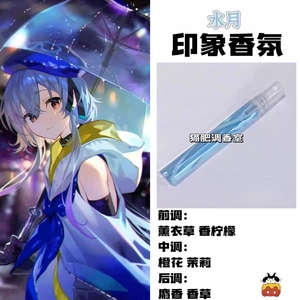 动漫游戏【水月】印象香氛同人周边学生cos学生动漫自制角色淡香