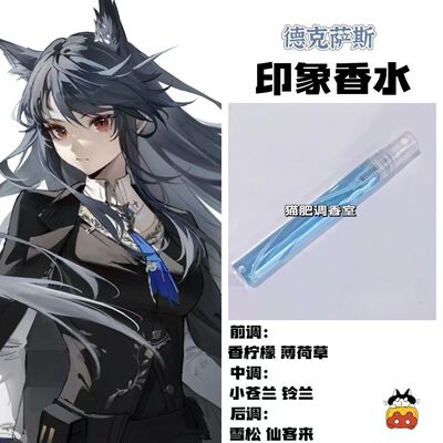 明日方舟周边德克萨斯印象香水