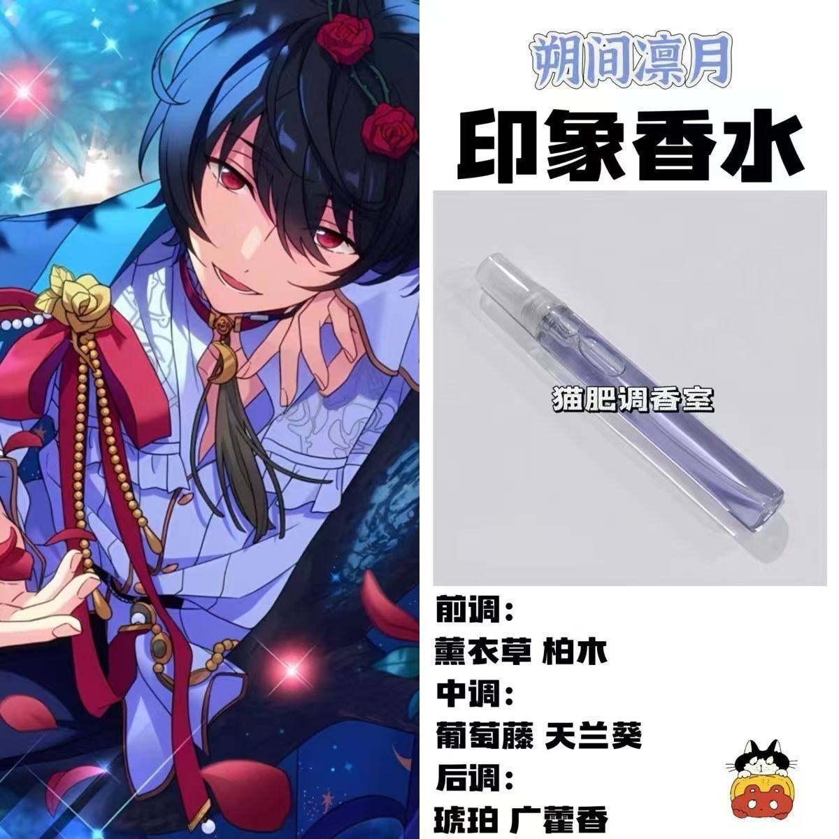 偶像梦幻祭周边人物朔间凛月印象香氛同人学生cos礼物原创DIY淡香