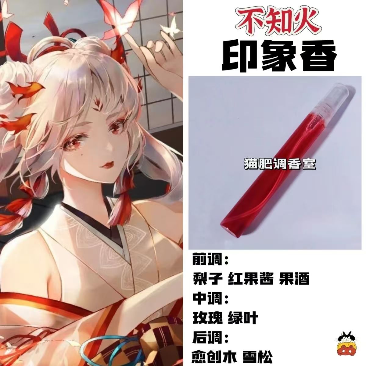阴阳师角色不知火印象香二次元周边衍生同人学生礼物diy淡香小样