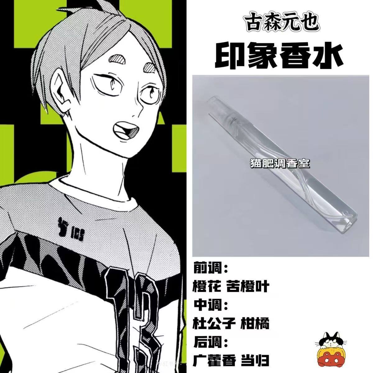 排球少年周边人物古森元也印象香氛学生礼物漫画cos自制原创淡香