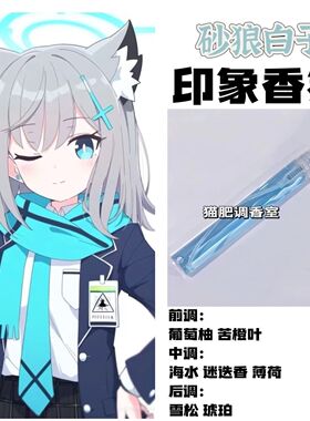 蔚蓝档案周边人物砂狼白子印象淡香氛二次元同人学生党自制小样