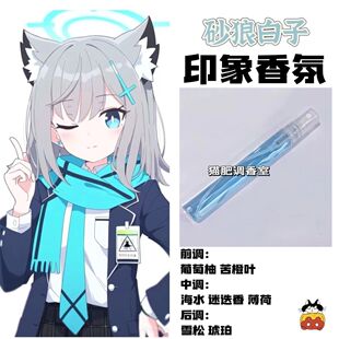 蔚蓝档案周边人物砂狼白子印象淡香氛二次元同人学生党自制小样