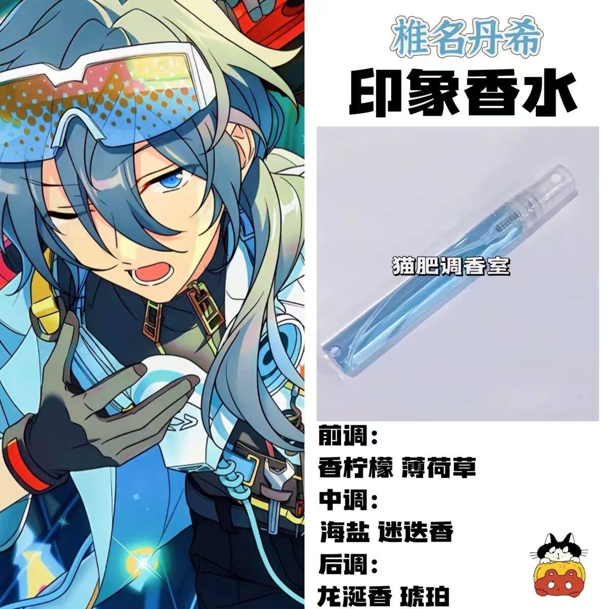 偶像梦幻祭周边人物椎名丹希印象香氛同人oc学生cos服礼物diy淡香
