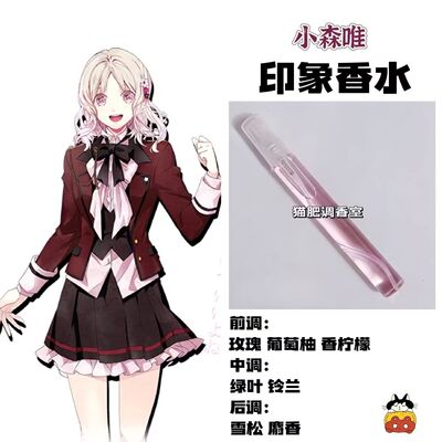 魔鬼恋人动漫周边人物小森唯印象香同人学生定制小众原创高级淡香