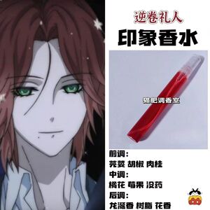 魔鬼恋人游戏周边人物逆卷礼人印象香氛同人学生cos礼物自制淡香