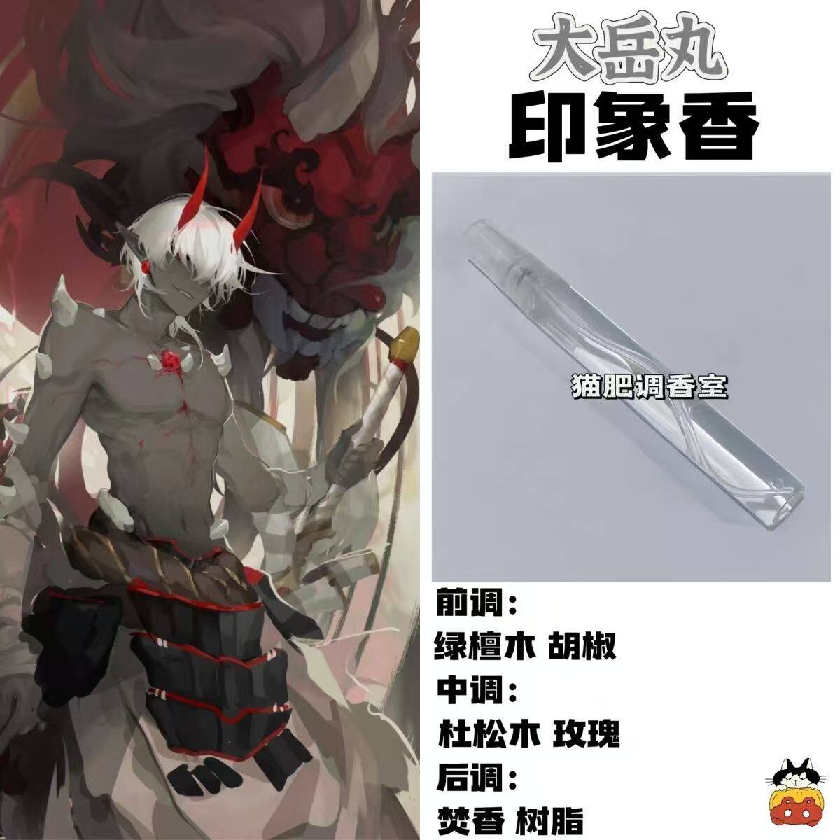 阴阳师角色大岳丸印象香二次元周边衍生同人学生礼物diy淡香小样