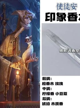 香氛小样游戏角色使徒安印象香水二次元周边学生礼物高级手作淡香