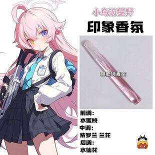 蔚蓝档案角色小鸟游星野印象香氛学生党同人周边小众原创自制小样