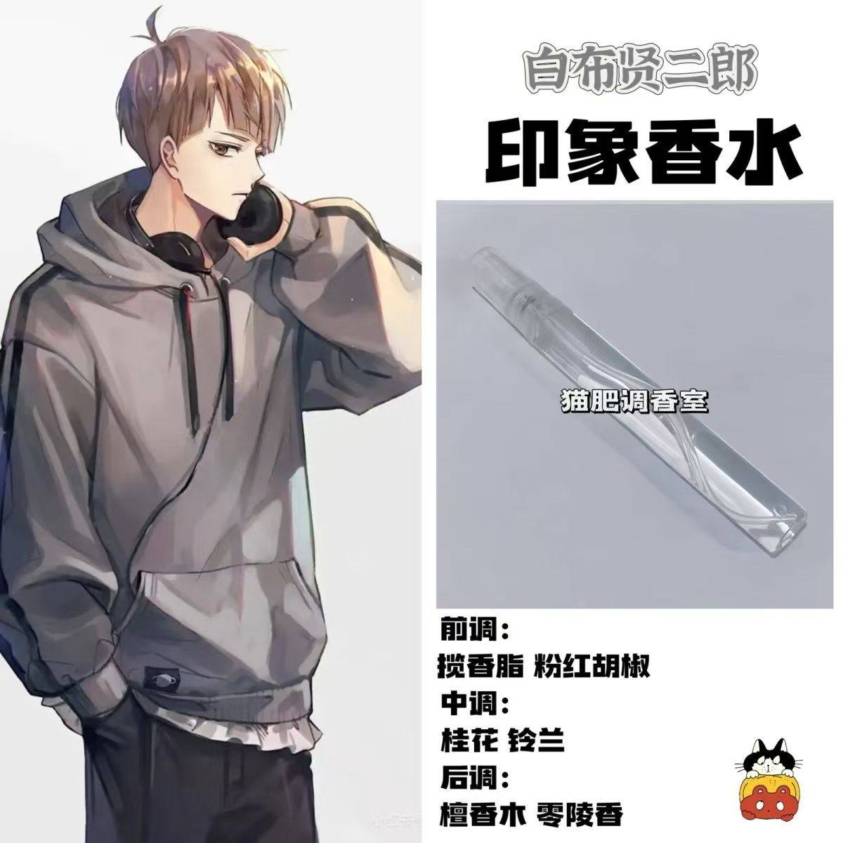 排球少年周边角色白布贤二郎印象香水cos漫画学生定制淡香小样