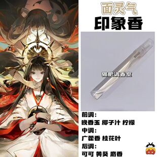 阴阳师角色面灵气印象香二次元周边衍生同人学生礼物diy淡香小样