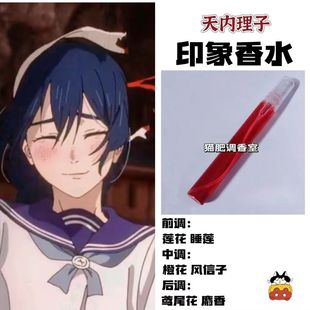 咒术回战动漫角色天内理子印象香水周边同人学生cos礼物原创淡香