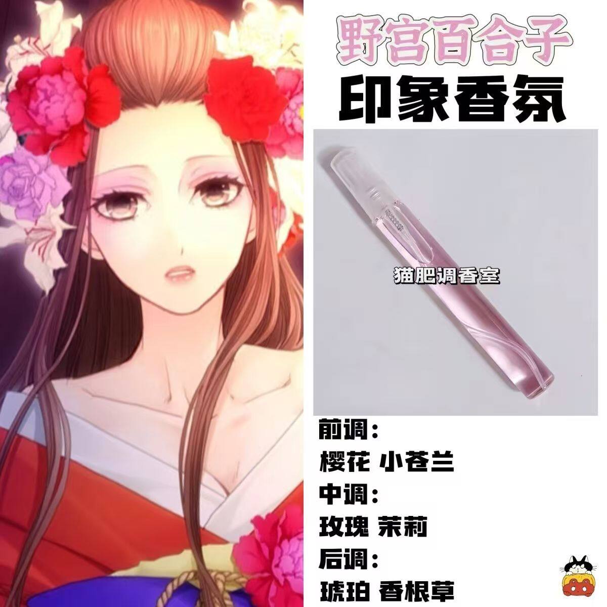 蝶之毒华之锁周边衍生角色野宫百合子印象香氛学生礼diy淡香小样