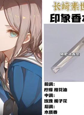 BnaG Dream Its MyGo周边人物长崎素世印象香水COS学生原创淡香