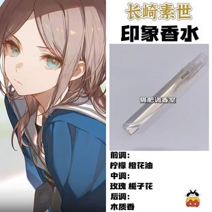 MyGo周边人物长崎素世印象香水COS学生原创淡香 Its BnaG Dream
