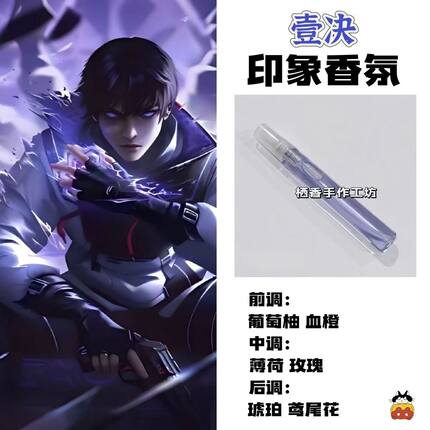 动漫游戏周边角色壹决印象香氛二次元oc学生平价礼物diy淡香小样