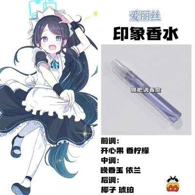 蔚蓝档案爱丽丝二次元人物香水