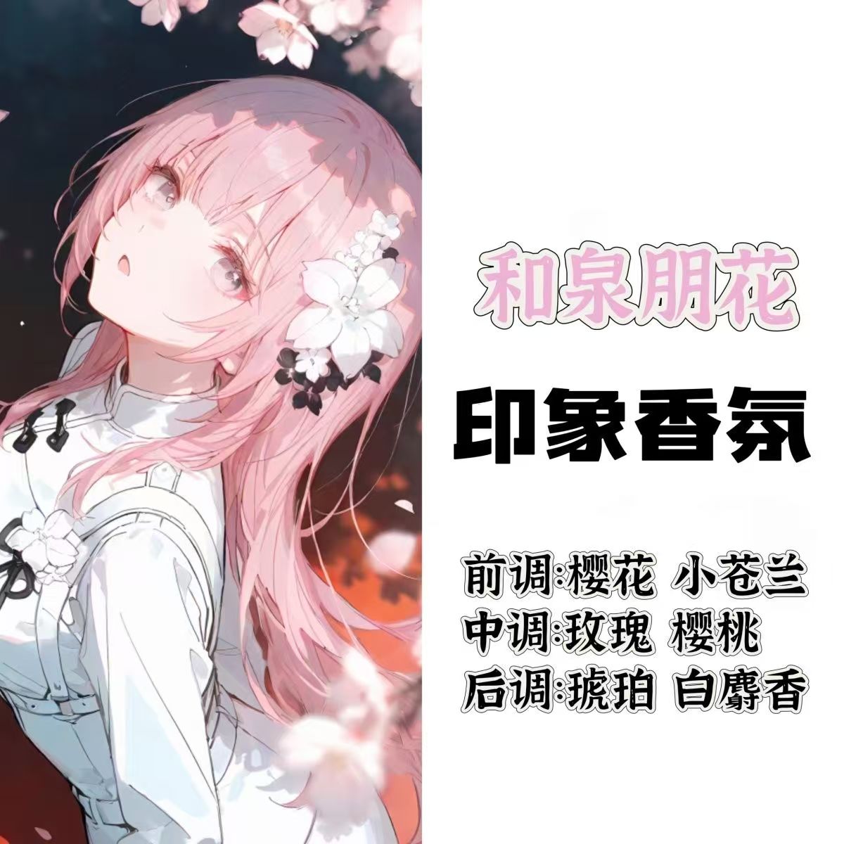 BnaG Dream周边衍生角色和泉朋花印象香氛香薰二次元动漫香薰小样
