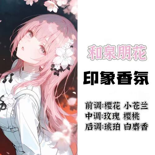BnaG Dream周边衍生角色和泉朋花印象香氛香薰二次元动漫香薰小样