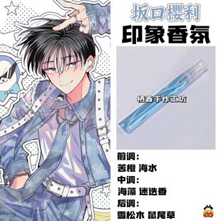 多闻君现在是哪一面周边角色坂口樱利印象香氛学生礼diy淡香小样