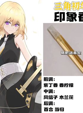 BnaG Dream Its MyGo周边人物三角初华印象香周边COS学生原创淡香