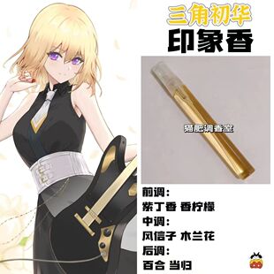 BnaG Dream Its MyGo周边人物三角初华印象香周边COS学生原创淡香