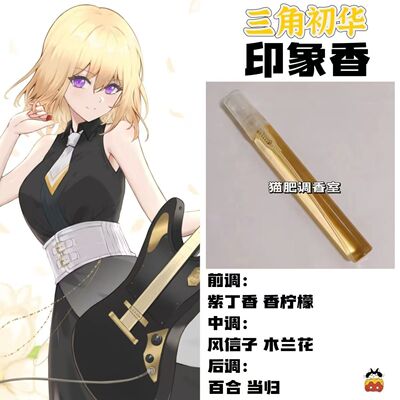 BnaG Dream Its MyGo周边人物三角初华印象香周边COS学生原创淡香