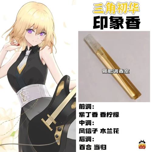 BnaG Dream Its MyGo周边人物三角初华印象香周边COS学生原创淡香