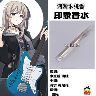 Girls Band Cry角色河源木桃香印象香水同人学生自制高级原创淡香