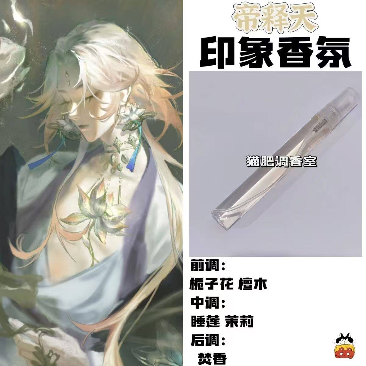 阴阳师角色帝释天印象香氛二次元周边衍生同人学生礼diy淡香小样